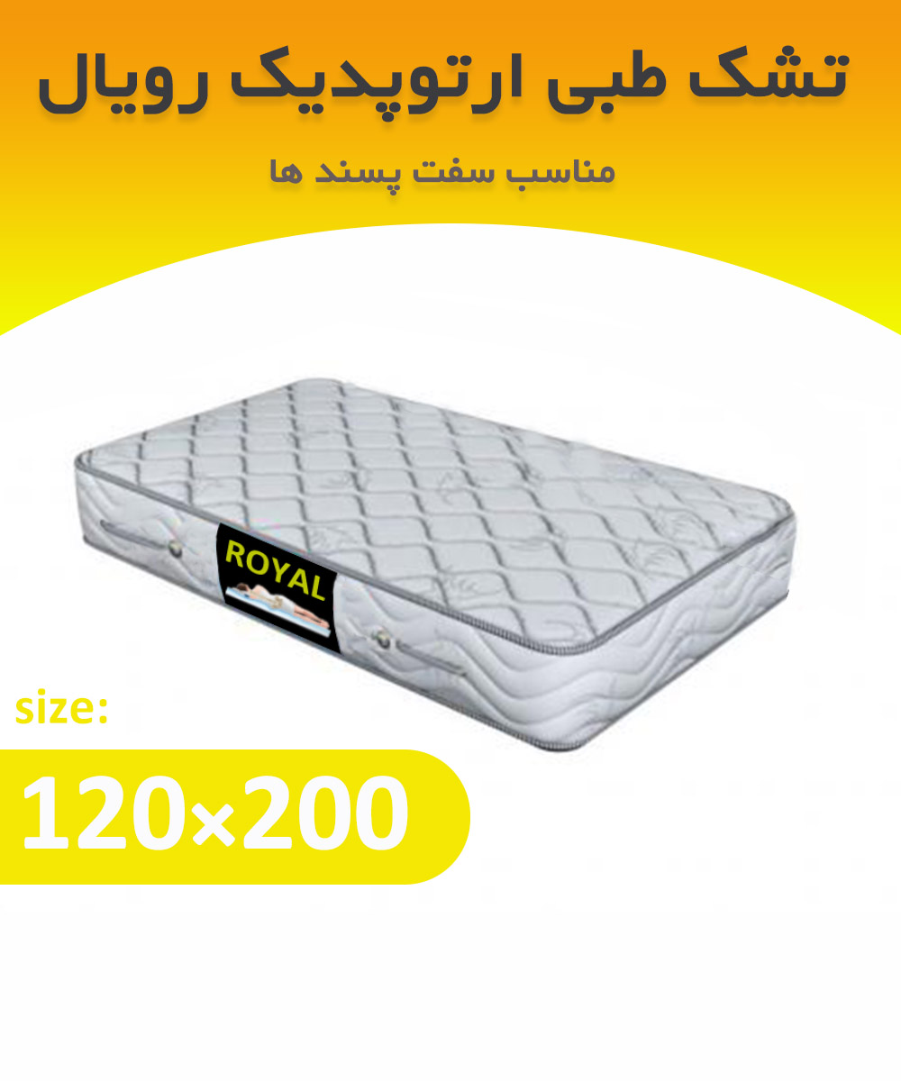 تشک طبی یک و نیم نفره 200*120 ارتوپدیک رویال